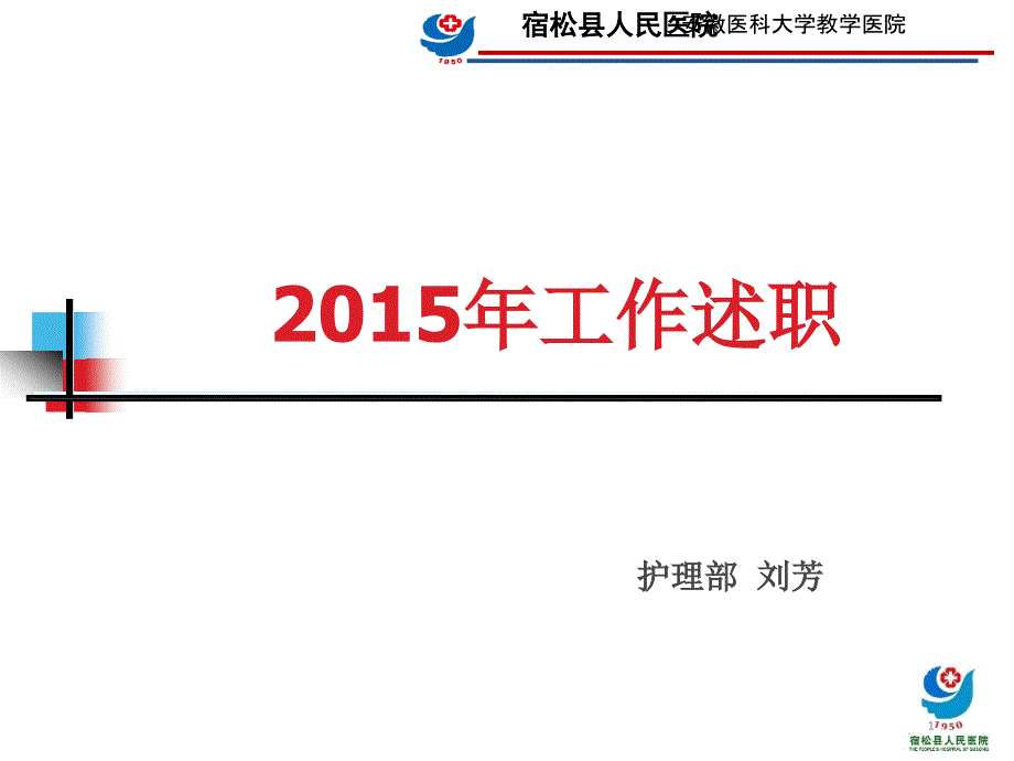 护理部主任年终述职报告课件_第1页