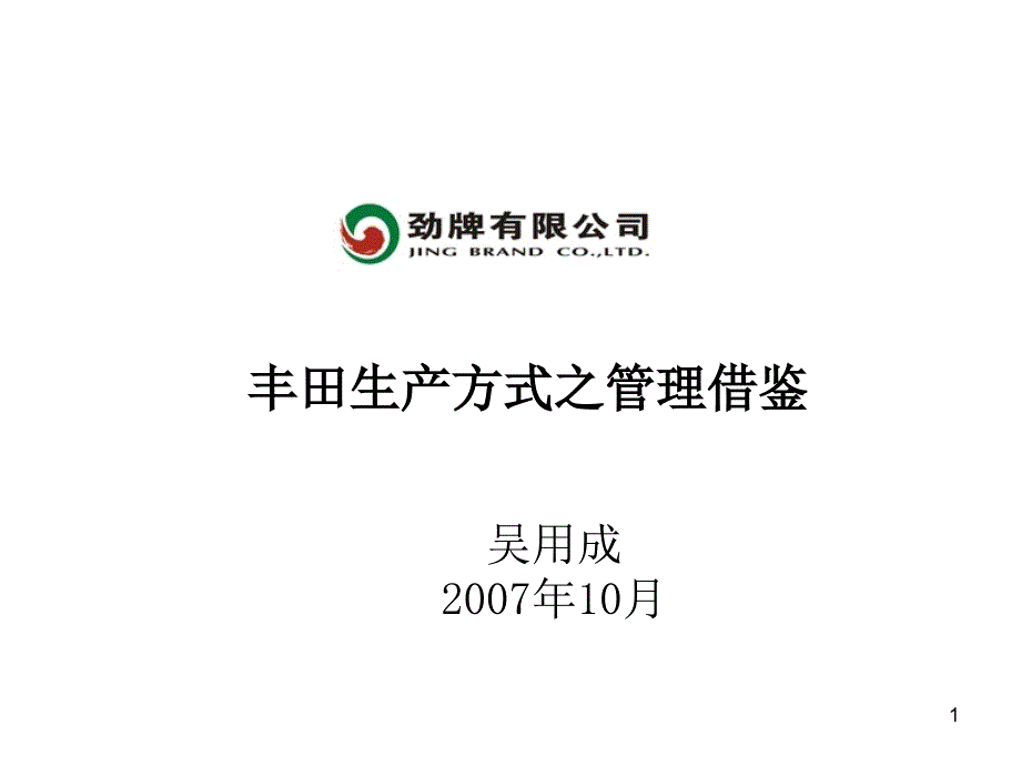 生产方式之管理借鉴课件_第1页