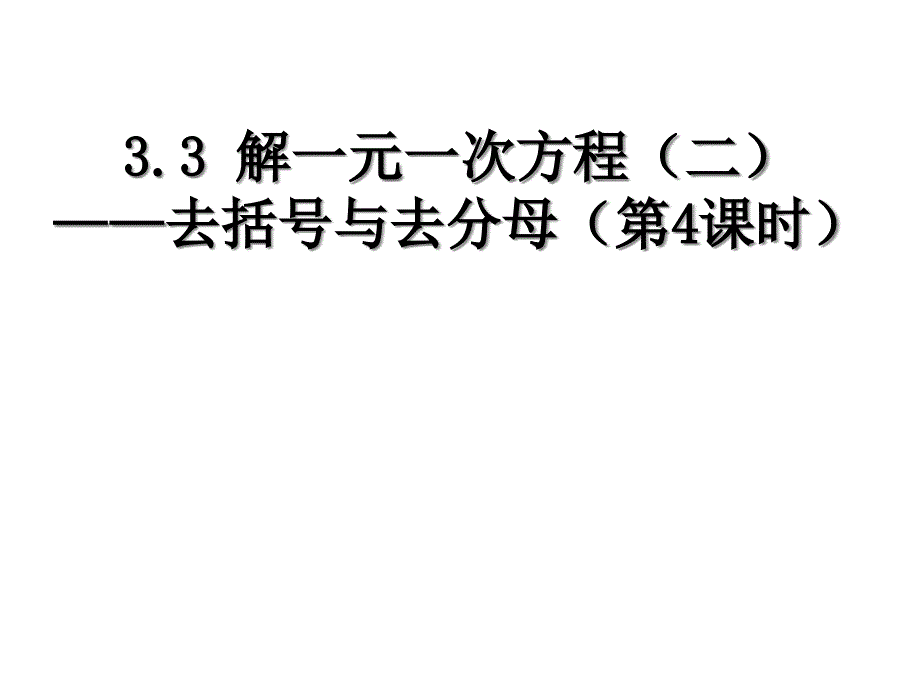 去分母解一元一次方程课件_第1页