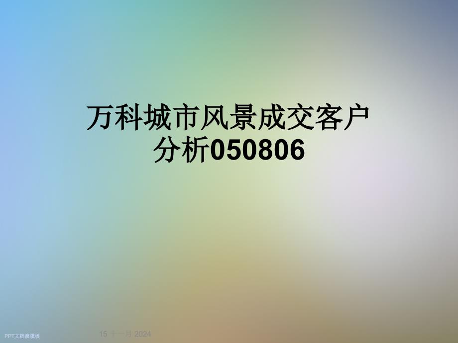 某城市风景成交客户分析课件_第1页