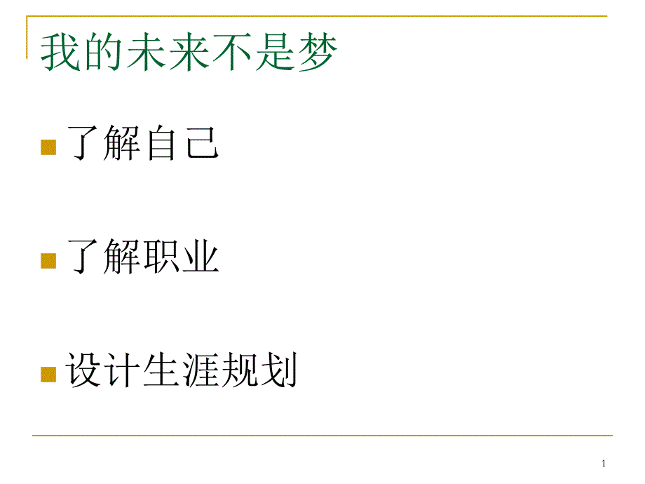 高中职业生涯课件_第1页