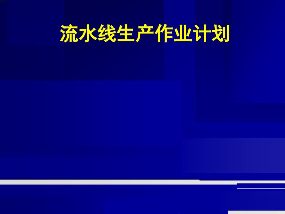 流水线生产作业计划标准及编制课件_第1页