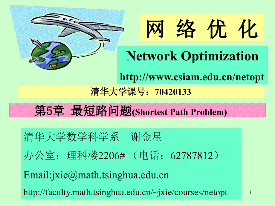 网络优化-第5章-最短路问题课件_第1页