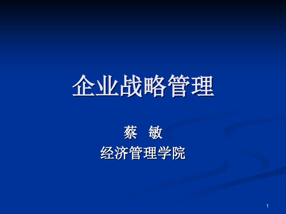 战略管理第一章战略管理概论课件_第1页