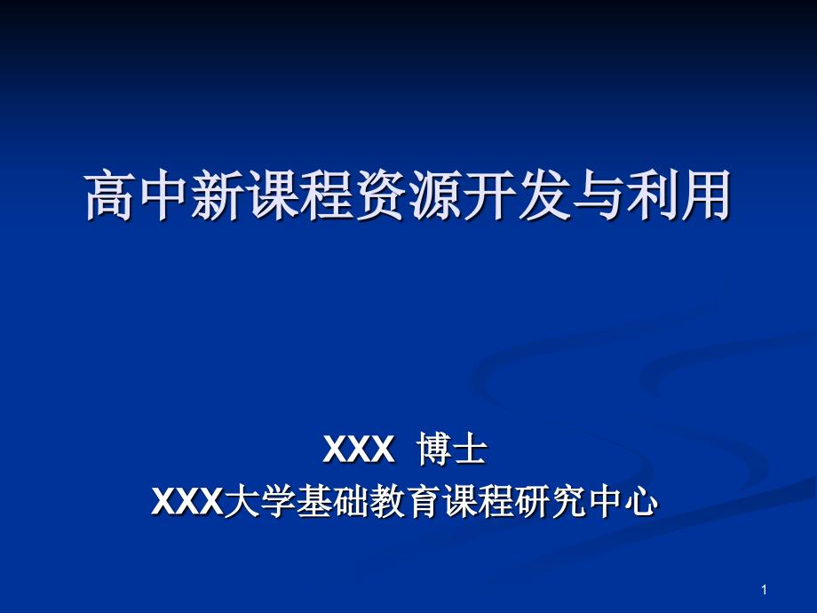 高中新课程资源开发与利用知识23P课件_第1页