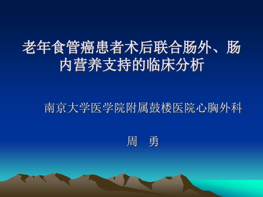 老年食管癌患者术后联合肠外课件_第1页