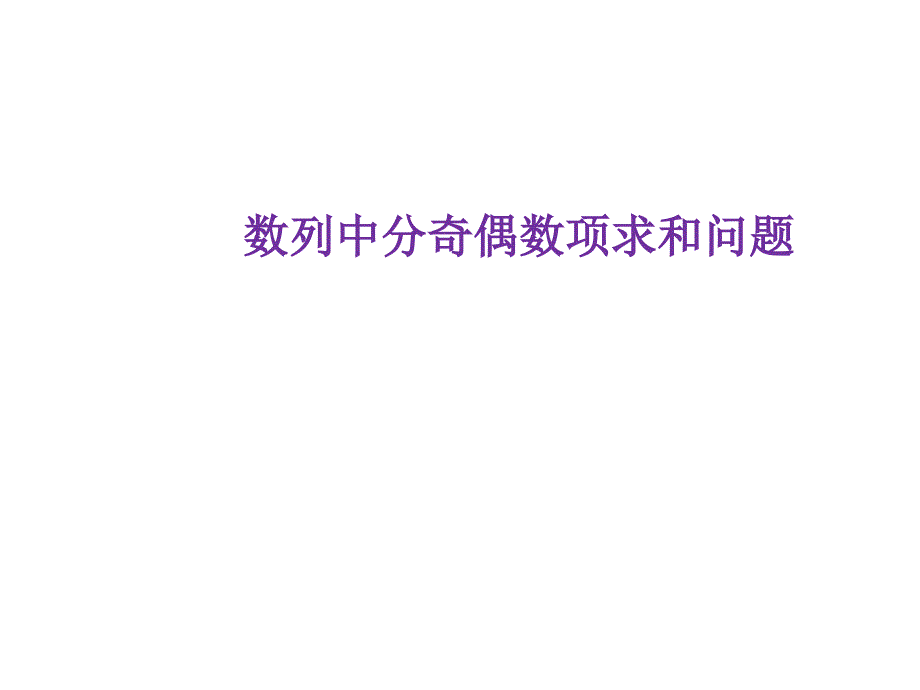 数列中分奇偶数项求和问题课件_第1页