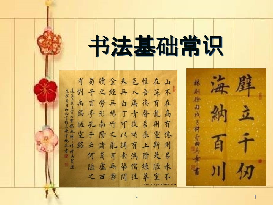 毛笔字楷书教学(初学)课件_第1页