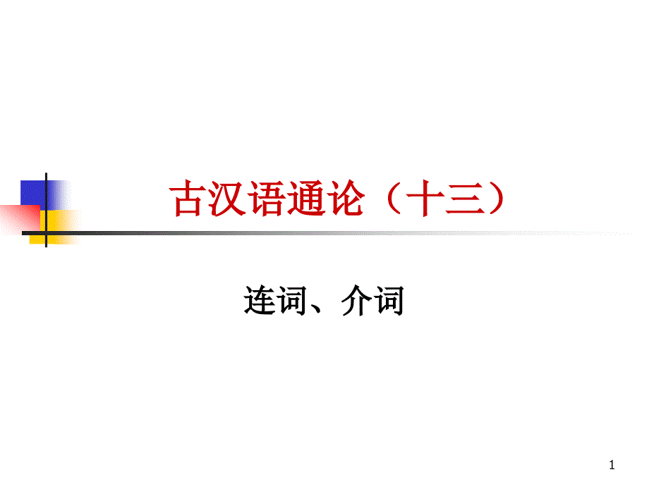 古汉语-连词介词课件_第1页