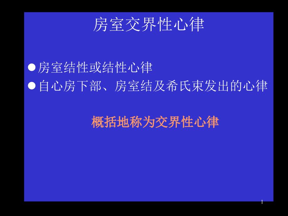 房室交界性心律课件_第1页