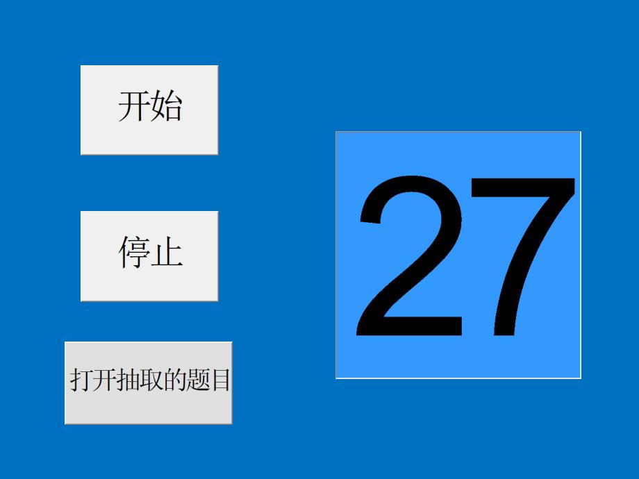 可随机抽取题目的PPT模板(不重复)课件_第1页