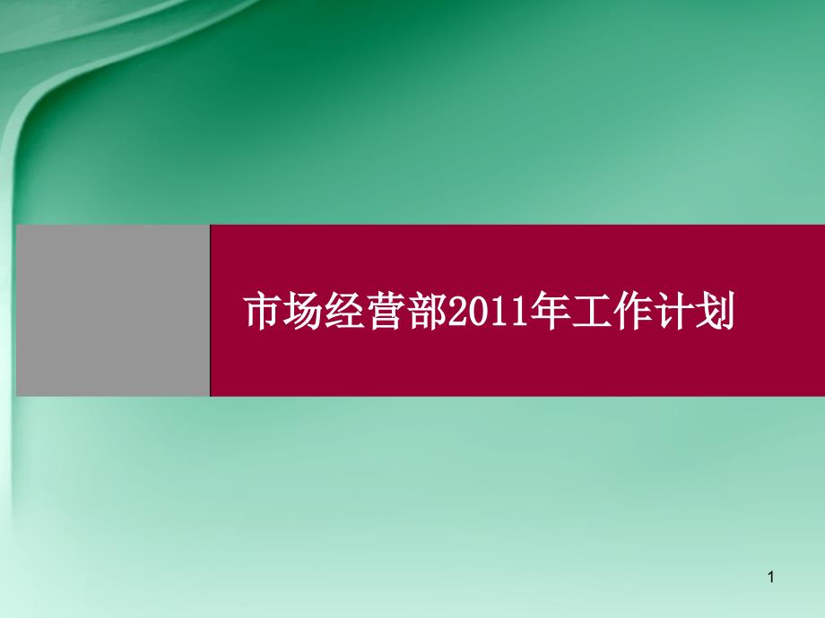 某装饰公司市场经营部XXXX年工作计划课件_第1页