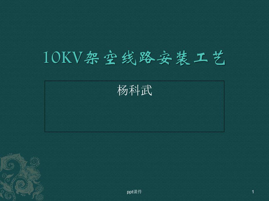 10KV配电架空线路安装规范--课件_第1页