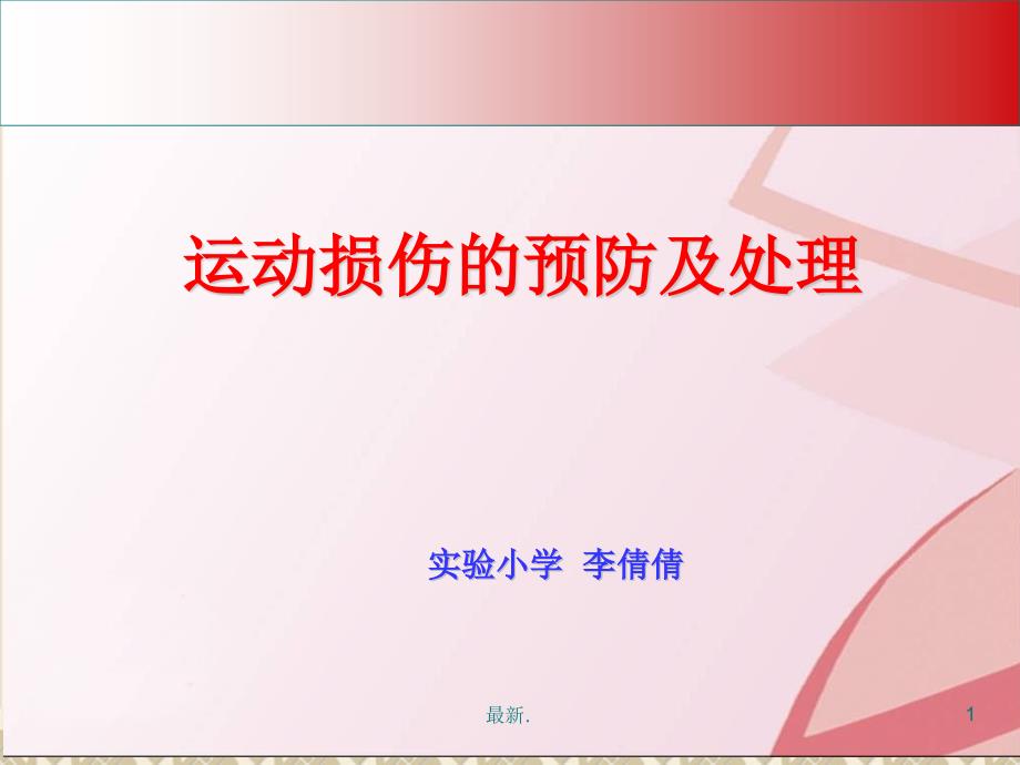 整理室内课教案：运动损伤的预防及处理课件_第1页