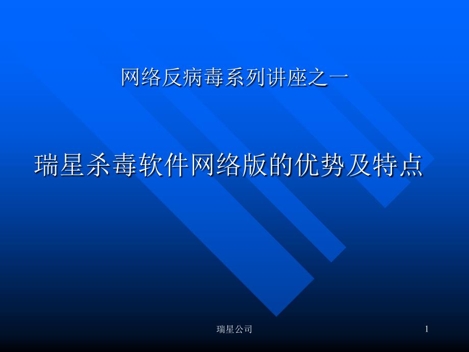 网络反病毒系列讲座之一课件_第1页