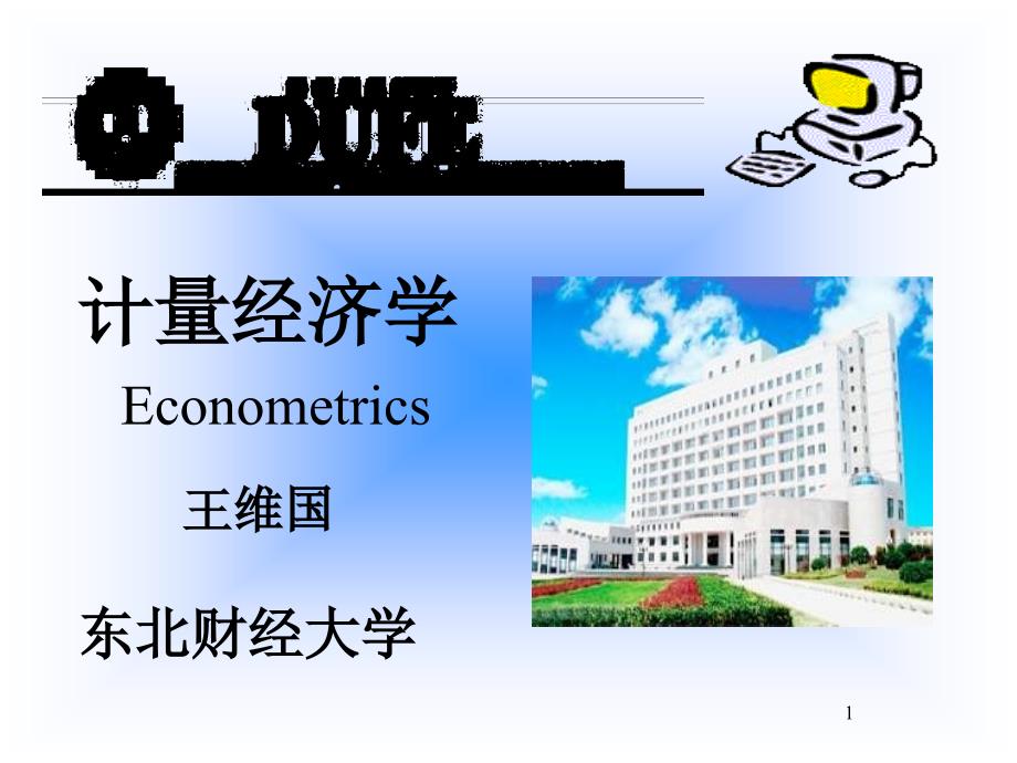 计量经济学ppt课件_第1页