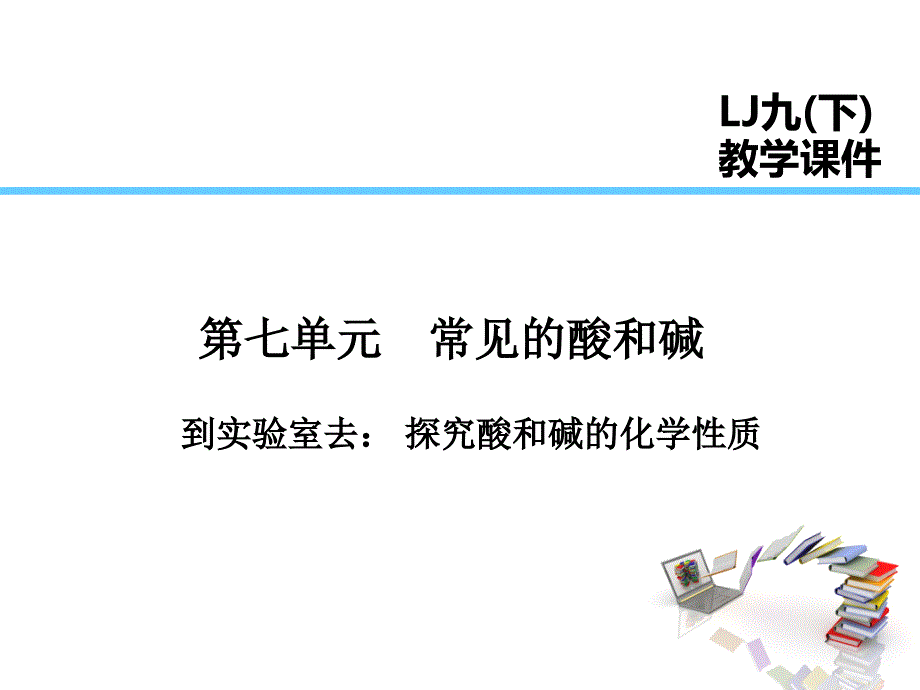 第7单元-到实验室去：探究酸和碱的化学性质课件_第1页