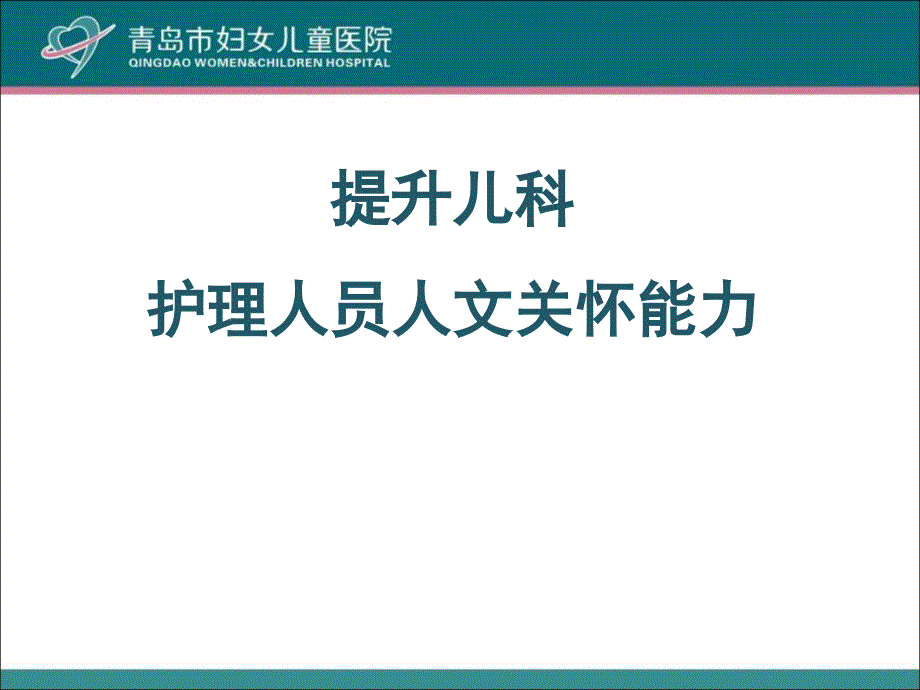 提升儿科护理人员人文关怀能力_第1页