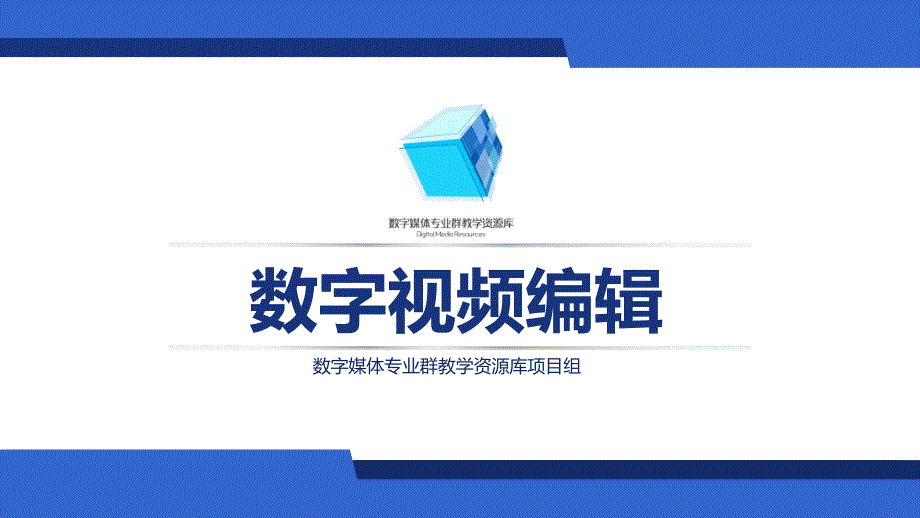 数字视频编辑PR-6-6-8-倒影效果字幕-教学ppt课件_第1页