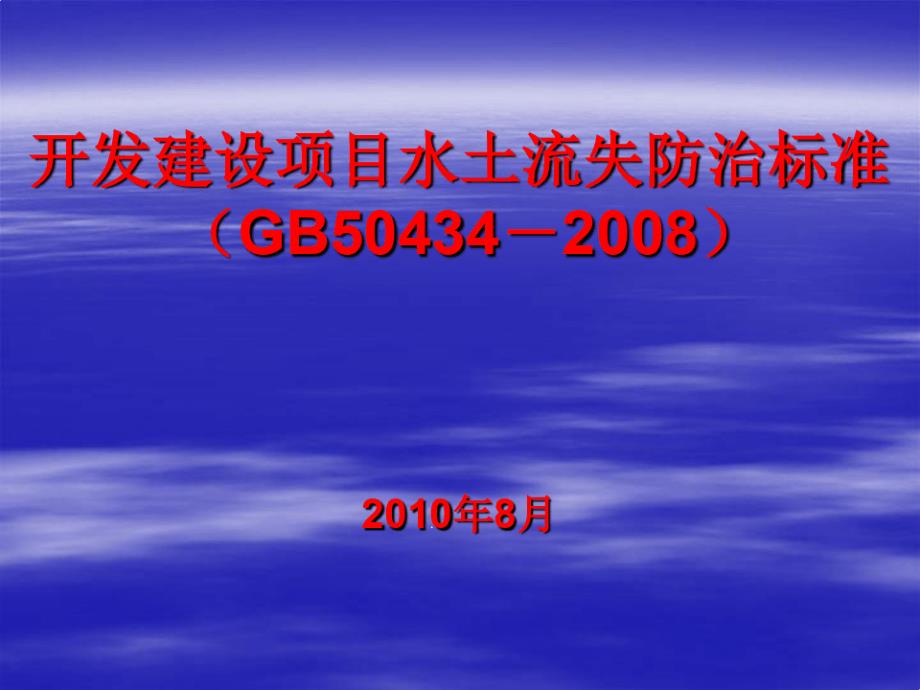 开发建设项目水土流失防治标准课件_第1页