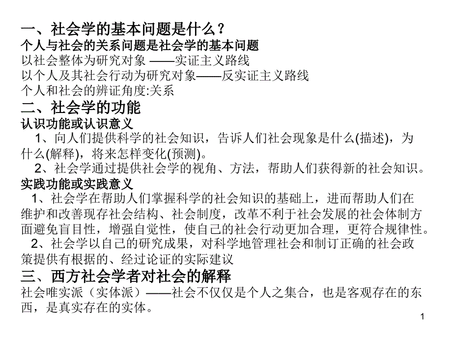 社会学概论期末复习课件_第1页