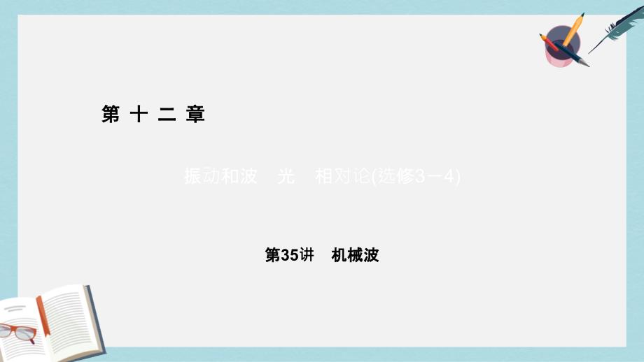 高考物理一轮总复习第十二章振动和波光相对论选修3_4第35讲机械波ppt课件_第1页