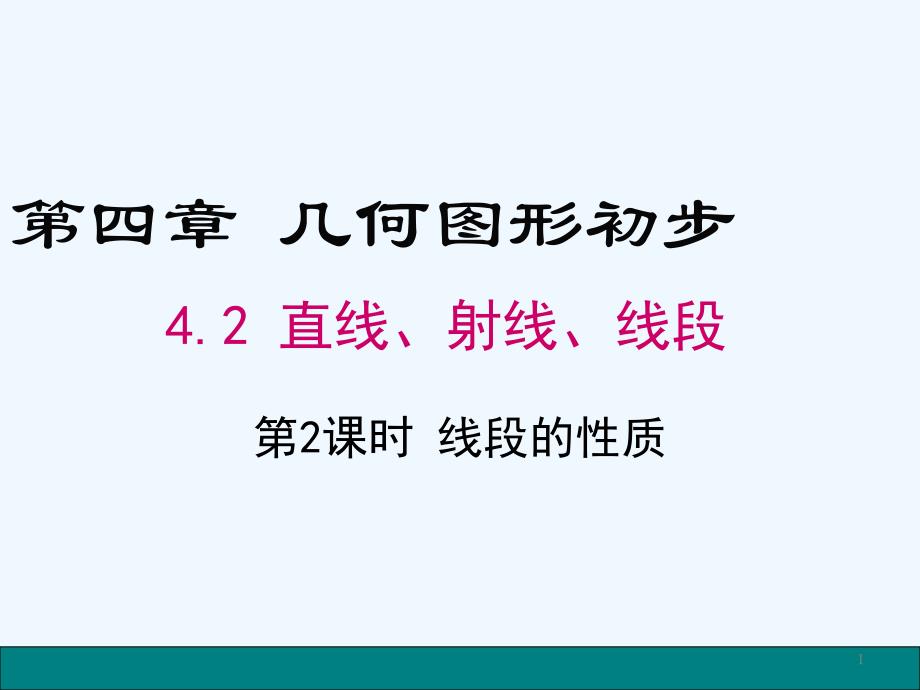 线段的性质课件_第1页