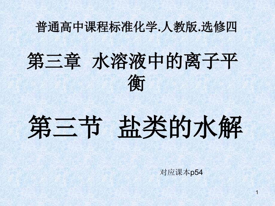 盐类的水解完整版人教版课件_第1页