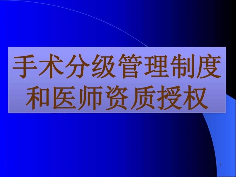 手术分级管理制度课件_第1页