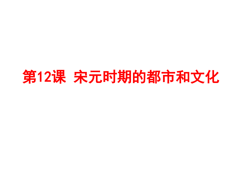 部编版《宋元时期的都市和文化》ppt课件_第1页