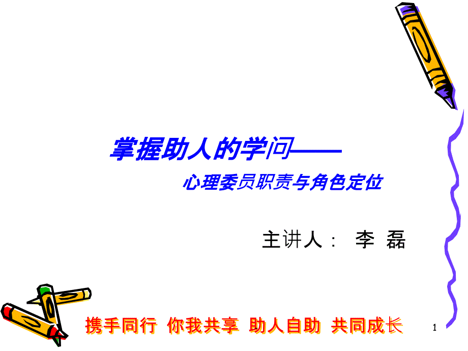 心理委员职责和工作方法课件_第1页