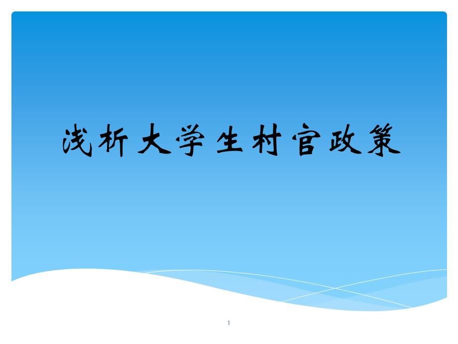 浅析大学生村官政策课件_第1页