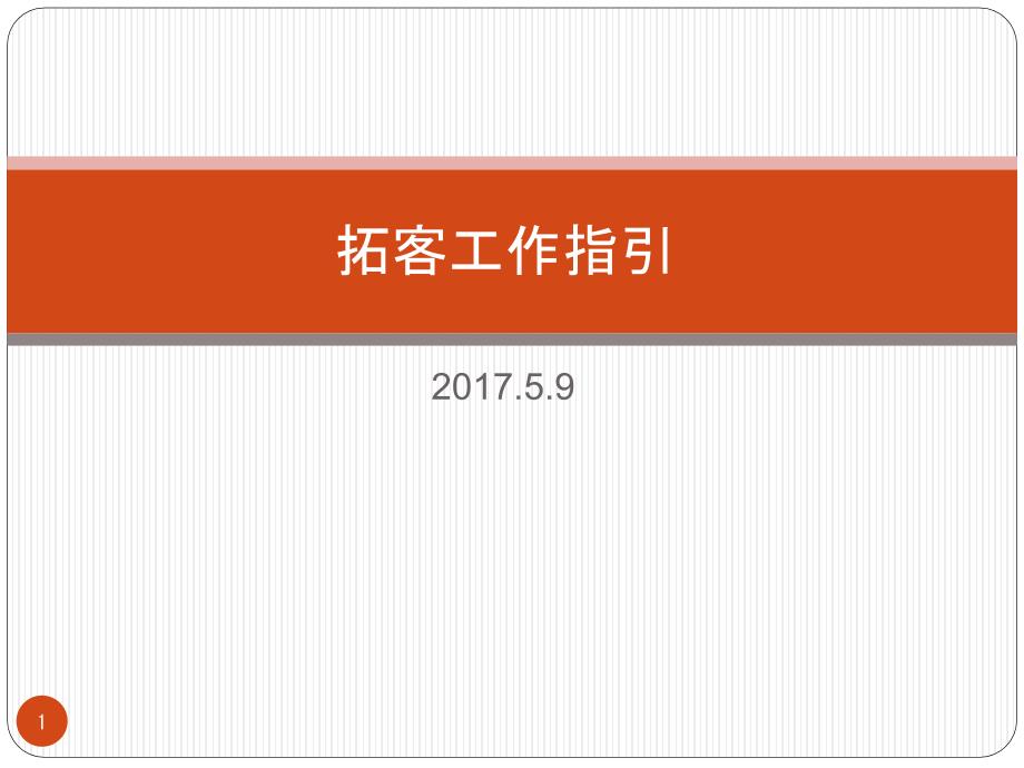 拓客工作指引PPT幻灯片课件_第1页