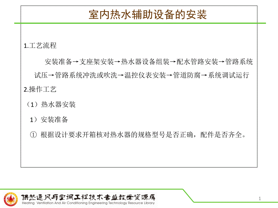 知识点三：室内热水辅助设备的安装课件_第1页