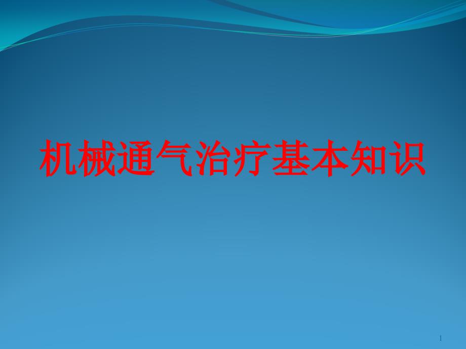 机械通气治疗基本知识课件_第1页