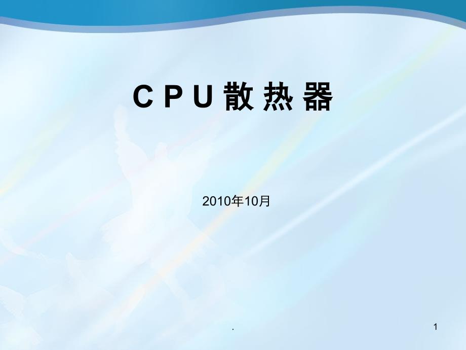 简要介绍CPU散热器原理课件_第1页