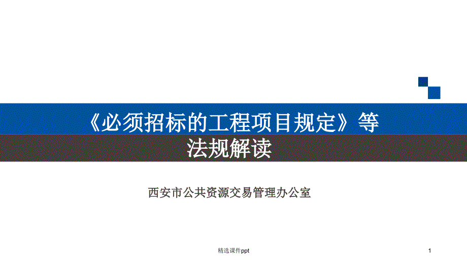 必须招标的工程项目规定等课件_第1页