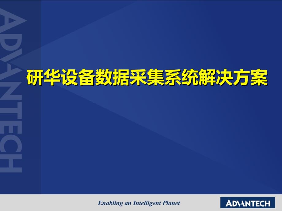 研华设备数据采集系统项目解决方案课件_第1页