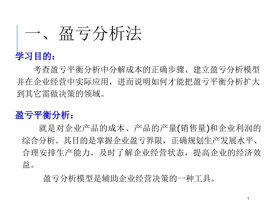 盈亏平衡点教程课件_第1页