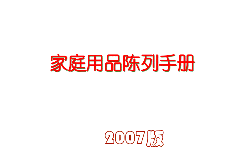 百货家居用品陈列手册课件_第1页