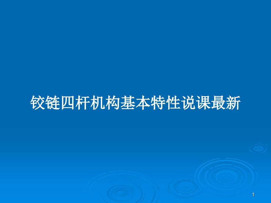 铰链四杆机构基本特性说课最新PPT教案课件_第1页