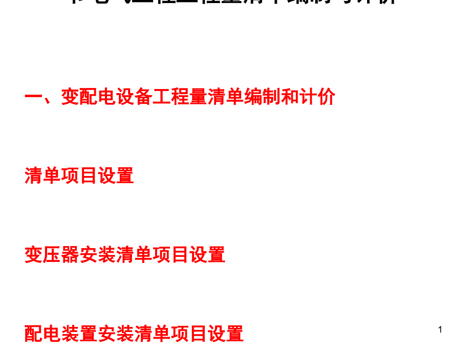 电气工程工程量清单编制与计价方案课件_第1页