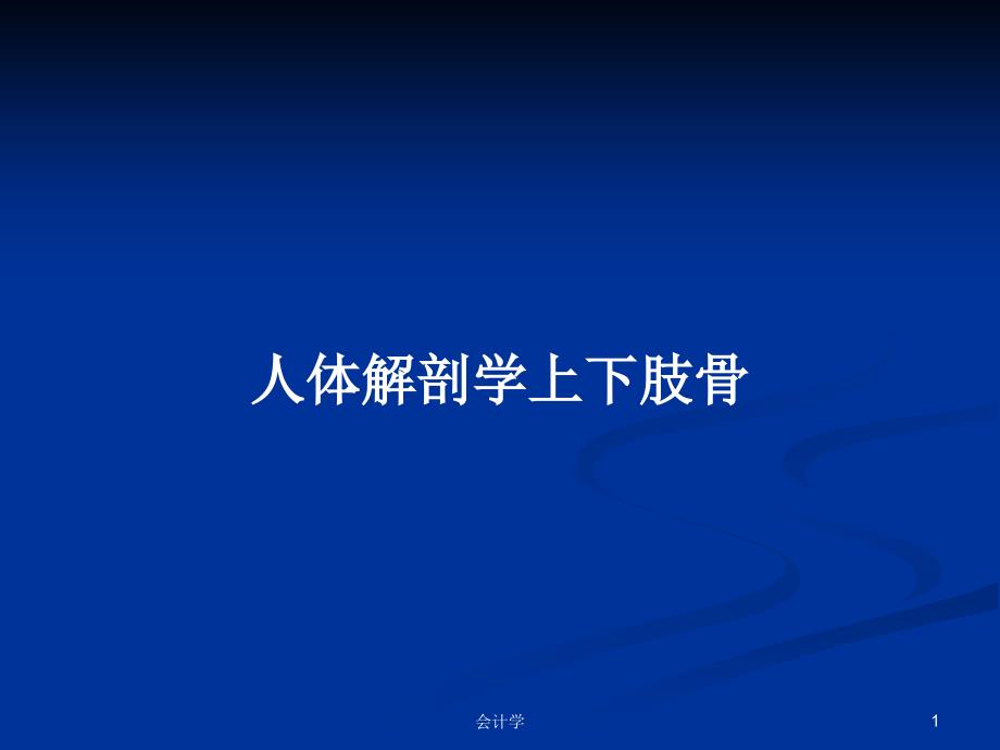 人体解剖学上下肢骨PPT学习教案课件_第1页