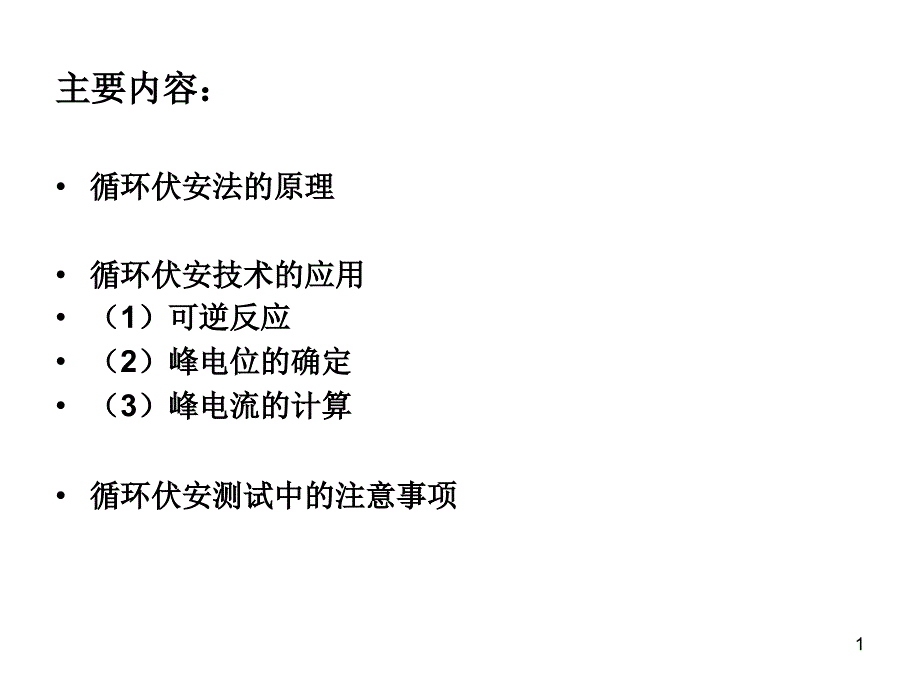 循环伏安法介绍课件_第1页