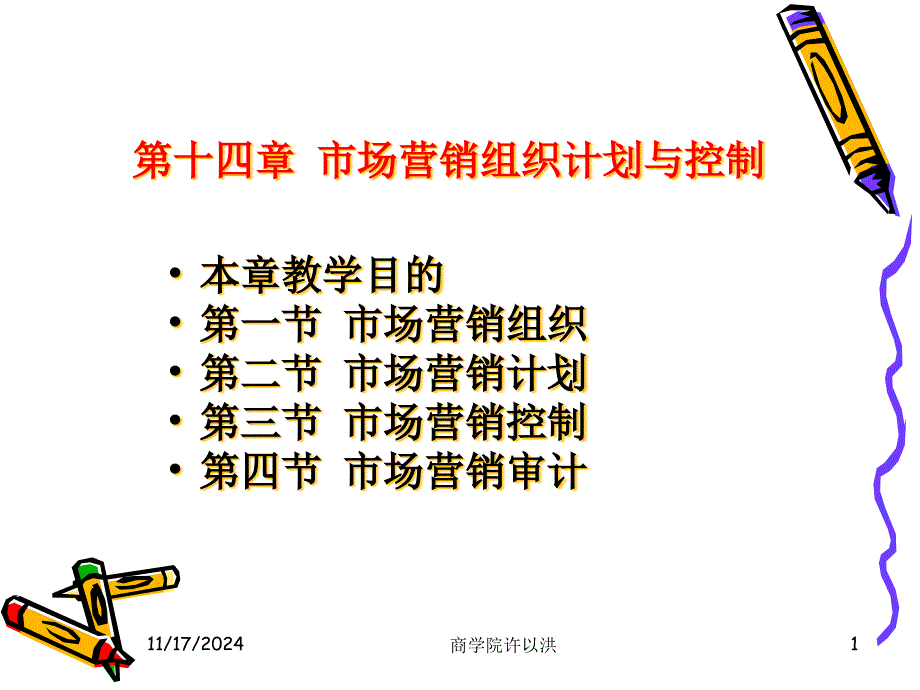 第十四章市场营销组织计划与控制课件_第1页