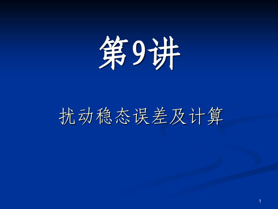 扰动误差第九讲课件_第1页