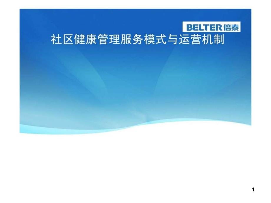 社区健康管理服务模式和运营机制创新课件_第1页