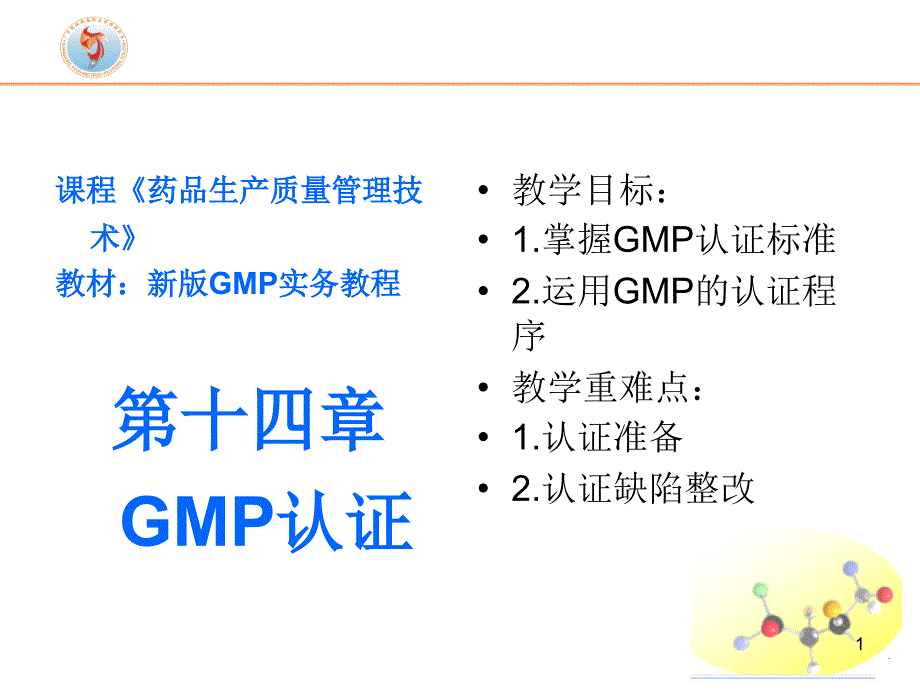 新版GMP实务教程__第十四章_GMP认证课件_第1页