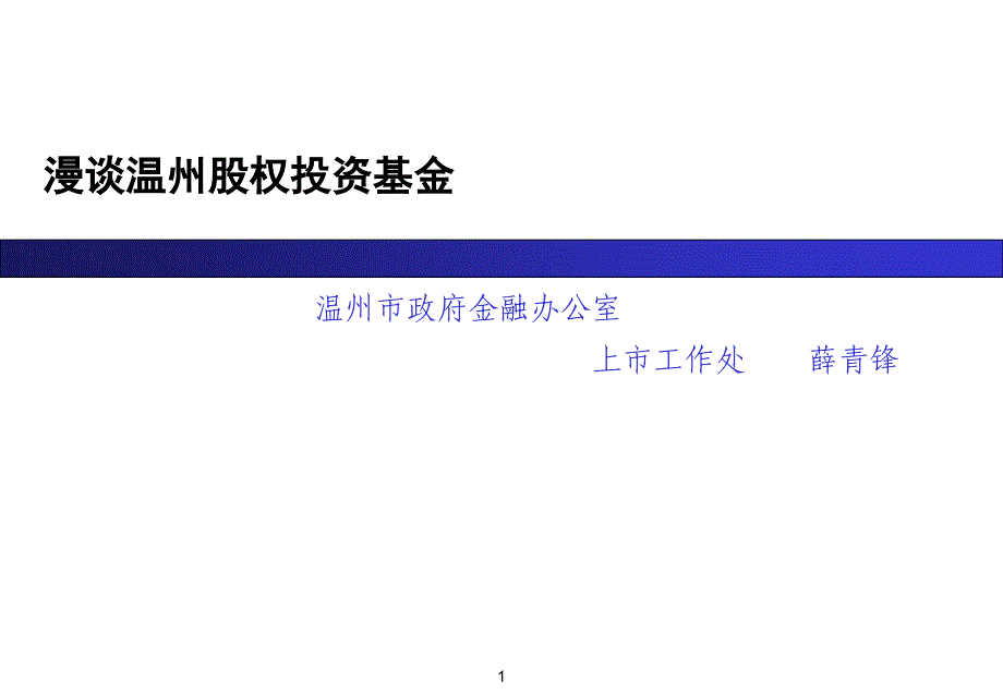 私募股权投资基金概述课件_第1页