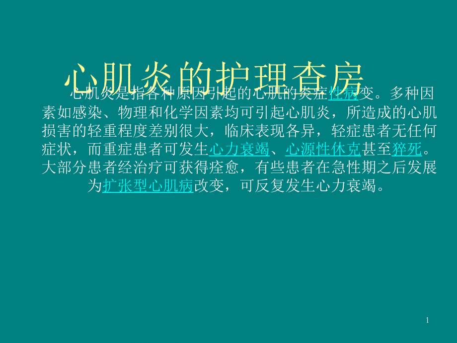 心肌炎的护理查房课件_第1页